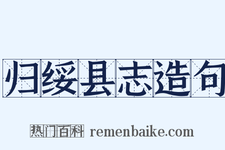 归绥县志造句是什么意思的图片